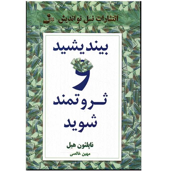 جلد کتاب بیندیشید و ثروتمند شوید